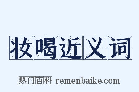 妆喝近义词是什么意思的图片